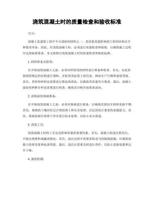 浇筑混凝土时的质量检查和验收标准