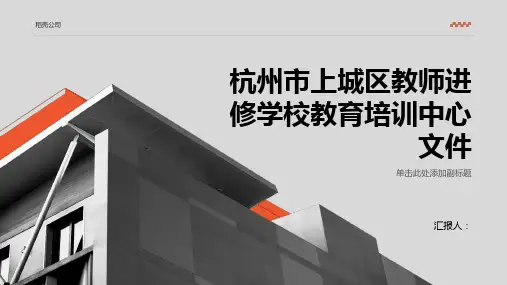 杭州市上城区教师进修学校教育培训中心文件
