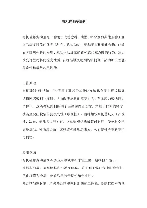 有机硅触变助剂