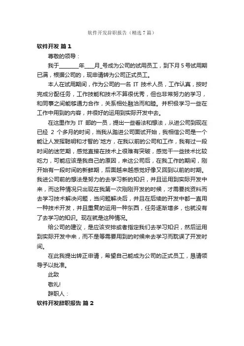 软件开发辞职报告（精选7篇）