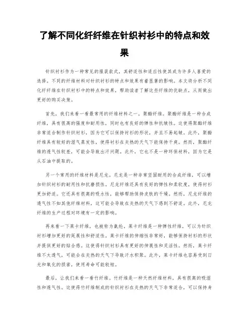 了解不同化纤纤维在针织衬衫中的特点和效果