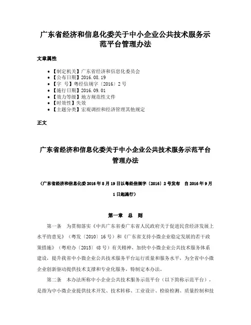 广东省经济和信息化委关于中小企业公共技术服务示范平台管理办法