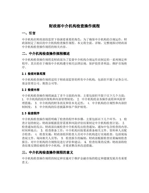 财政部中介机构检查操作规程