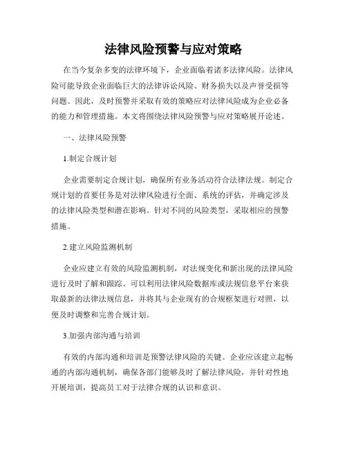 法律风险预警与应对策略