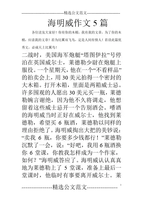 海明威作文5篇_0