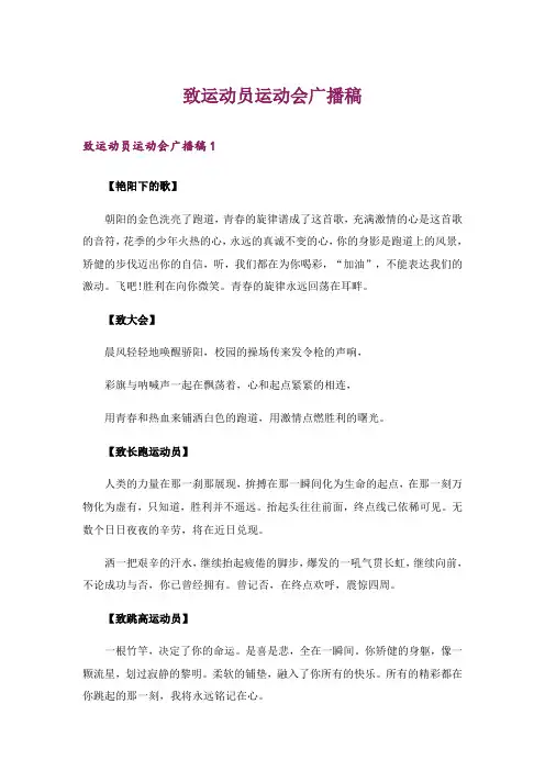 致运动员运动会广播稿_2
