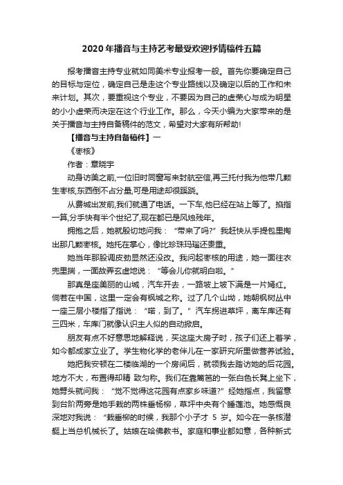 2020年播音与主持艺考最受欢迎抒情稿件五篇