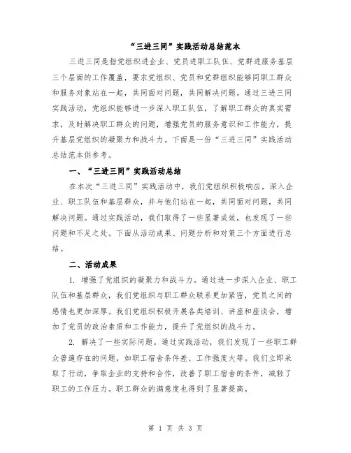 “三进三同”实践活动总结范本