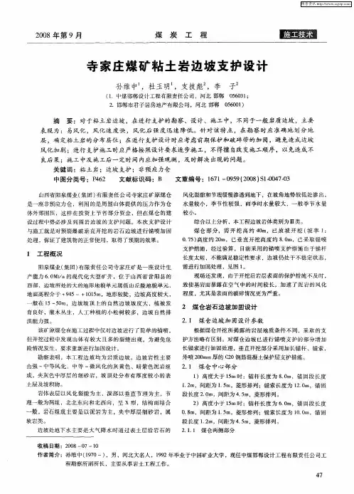 寺家庄煤矿粘土岩边坡支护设计