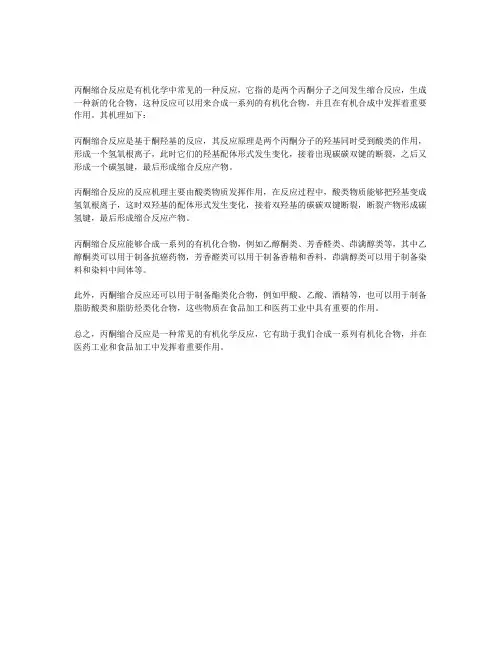丙酮缩合反应机理