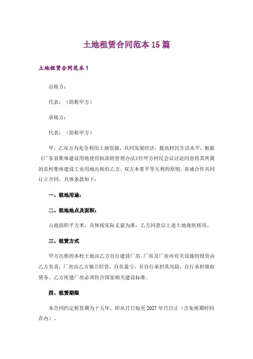 土地租赁合同范本15篇