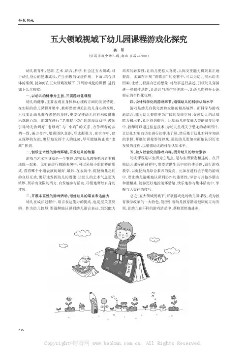 五大领域视域下幼儿园课程游戏化探究