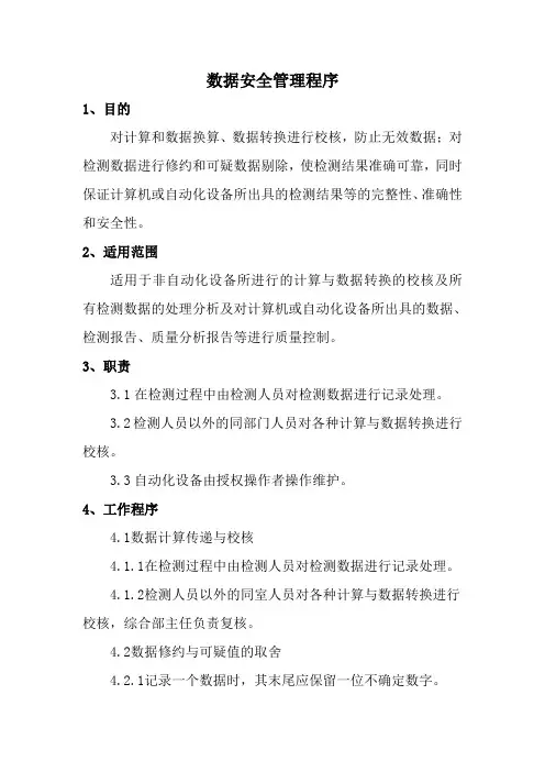 数据安全管理程序