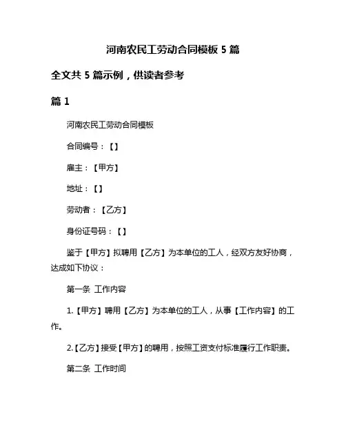 河南农民工劳动合同模板5篇