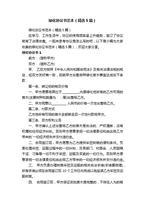 绿化协议书范本（精选5篇）