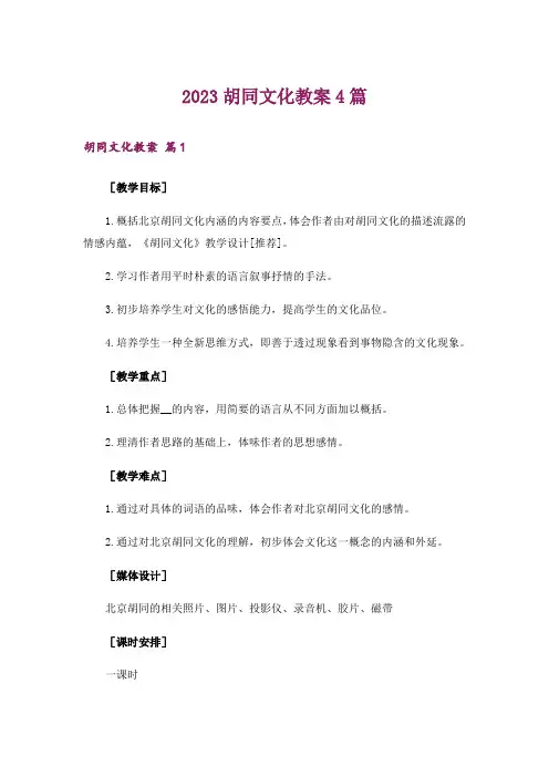 2023胡同文化教案4篇
