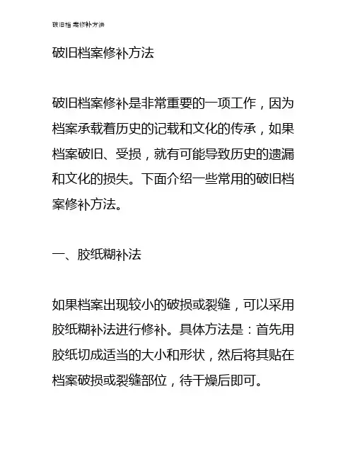 破旧档 案修补方法