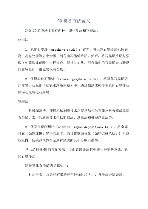 GO制备方法范文