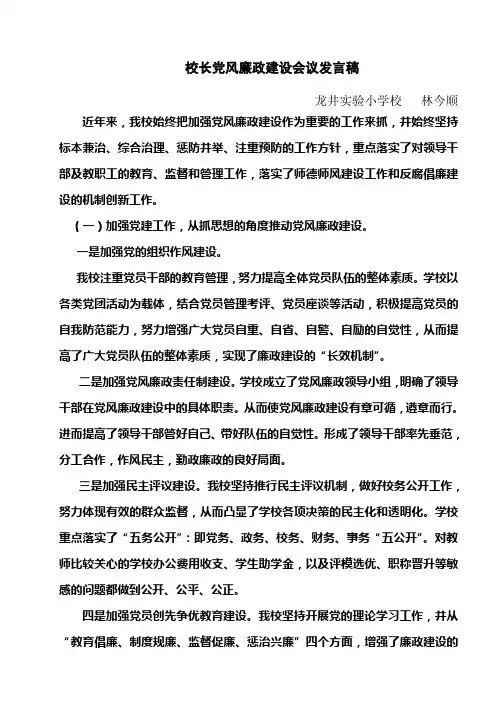 校长党风廉政建设会议发言稿