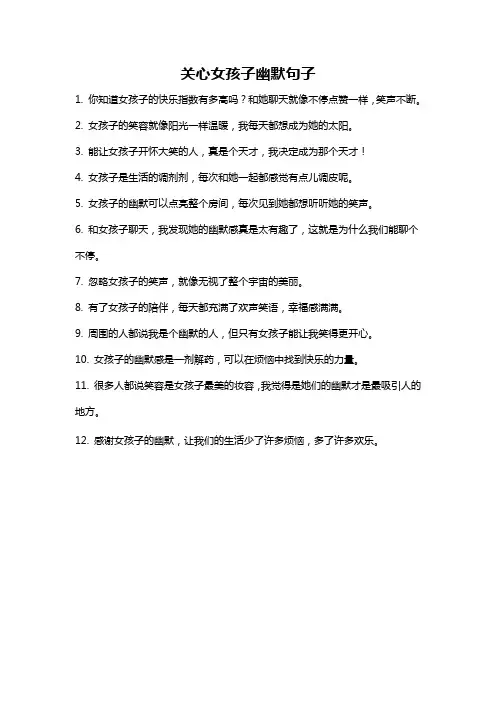关心女孩子幽默句子
