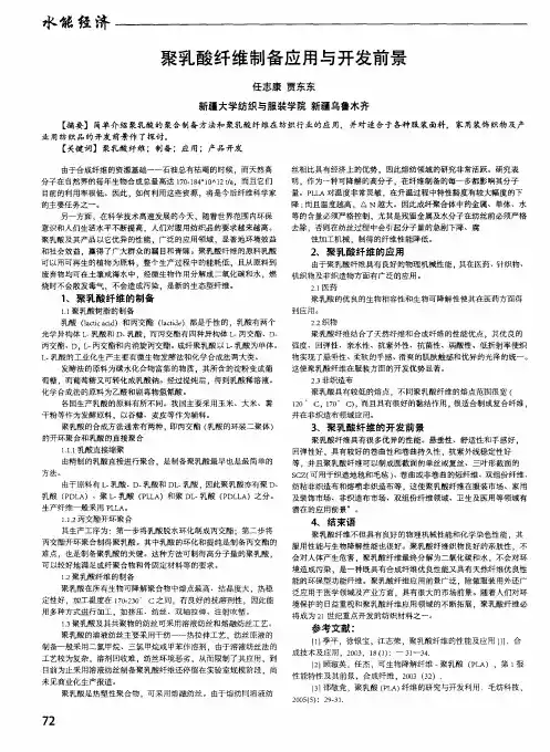 聚乳酸纤维制备应用与开发前景