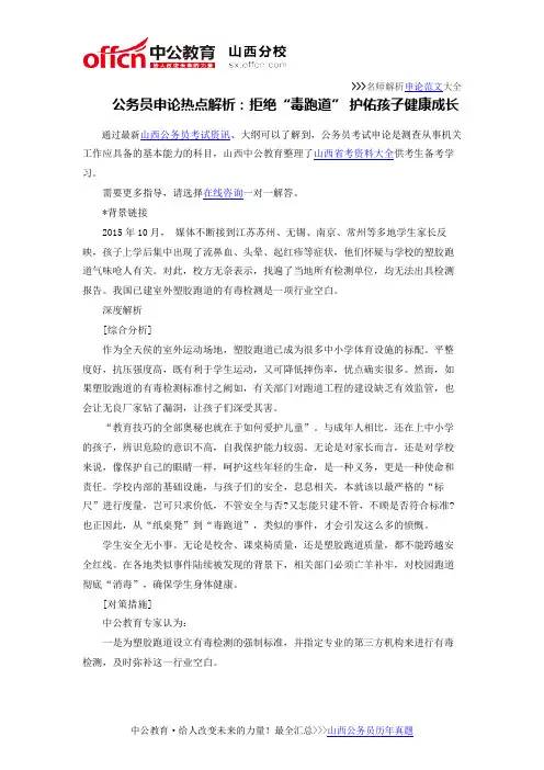 公务员申论热点解析：拒绝“毒跑道” 护佑孩子健康成长