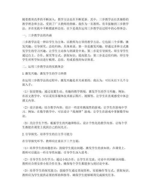 三步教学法心得体会范文