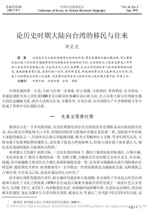 论历史时期大陆向台湾的移民与往来