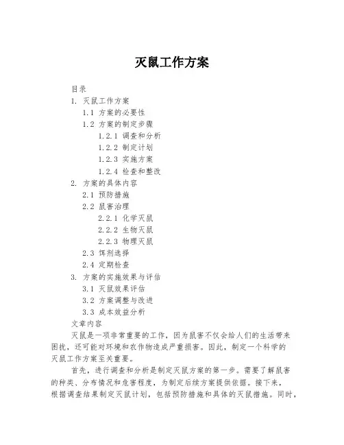 灭鼠工作方案