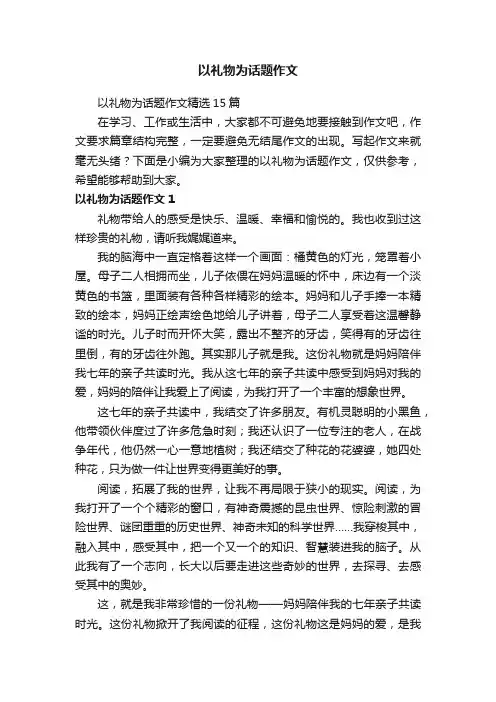 以礼物为话题作文精选15篇