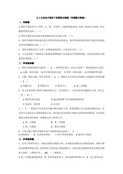 电子商务物流实务6.1 认识电子商务下的第四方物流(巩固练习答案) (2)