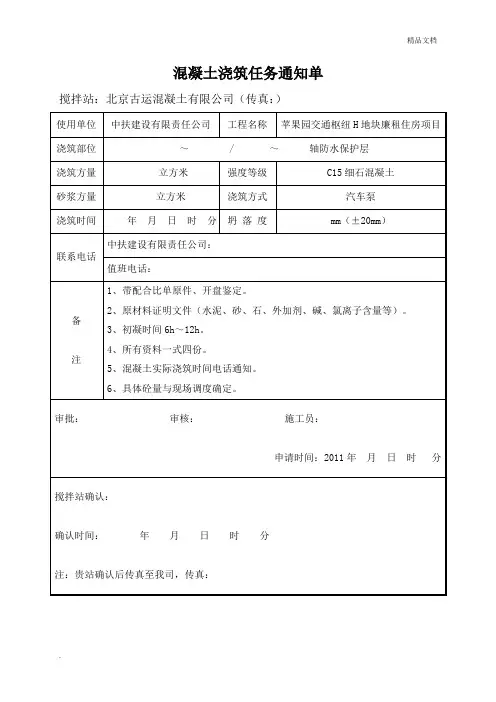 混凝土浇筑任务通知单