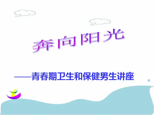 青春期男生讲座ppt课件