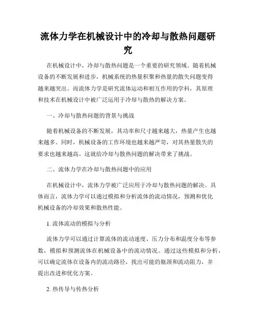 流体力学在机械设计中的冷却与散热问题研究