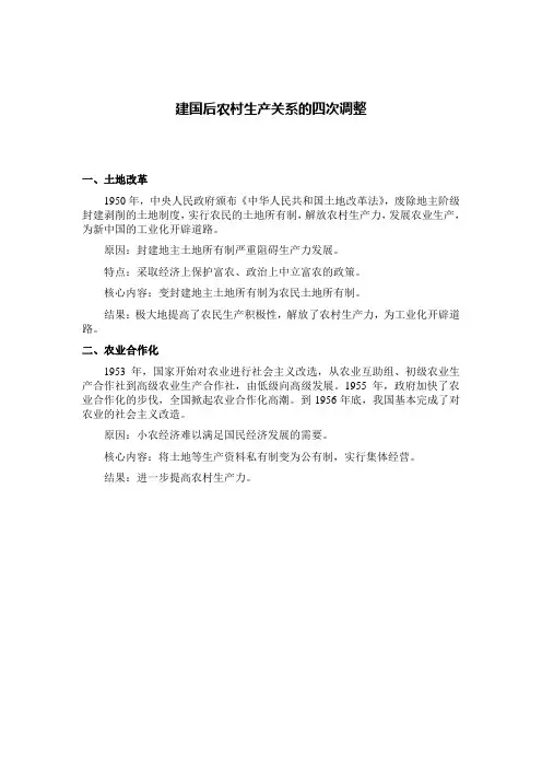 建国后党和国家农村生产关系的四次调整
