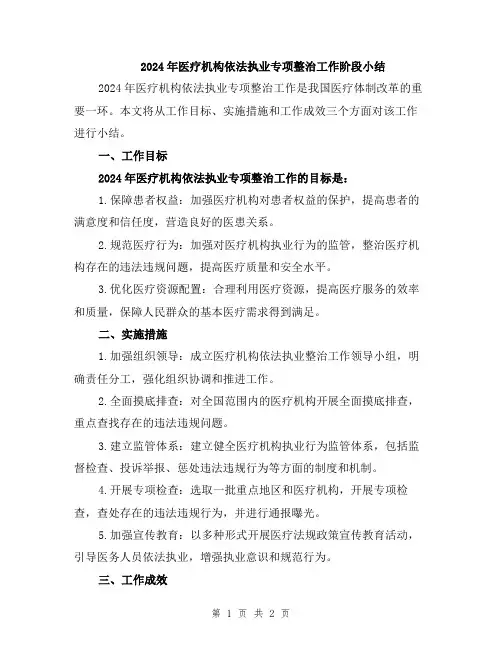 2024年医疗机构依法执业专项整治工作阶段小结