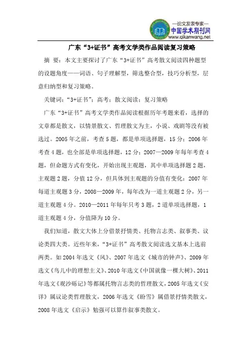 广东“3+证书”高考文学类作品阅读复习策略