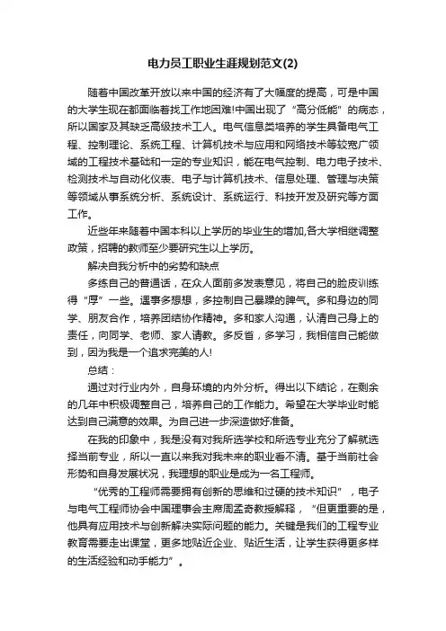 电力员工职业生涯规划范文（2）