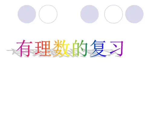 七年级数学上册-第一章有理数复习课件-人教新课标版