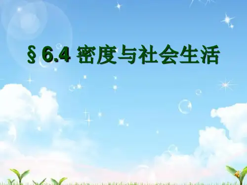 人教版八年级物理上册-6.4密度与社会生活-课件(共17张PPT)