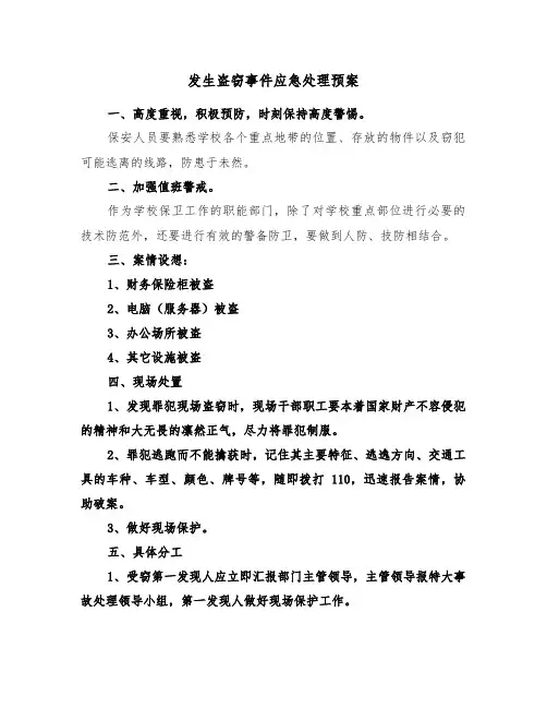 发生盗窃事件应急处理预案(二篇)