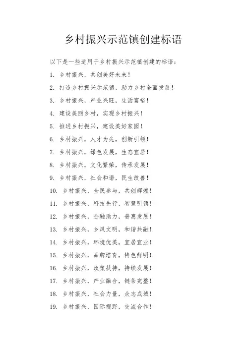 乡村振兴示范镇创建标语