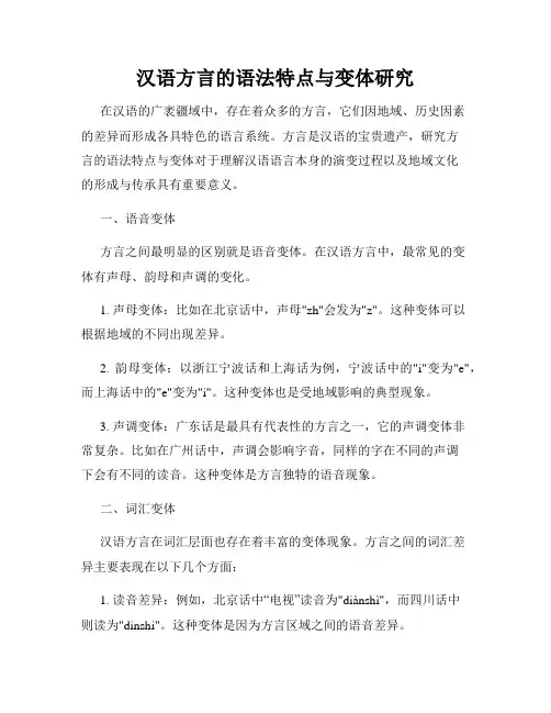 汉语方言的语法特点与变体研究