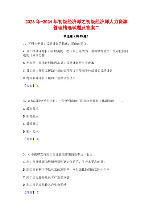 2023年-2024年初级经济师之初级经济师人力资源管理精选试题及答案二