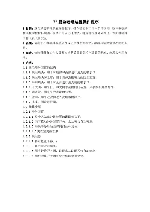 紧急喷淋装置操作程序