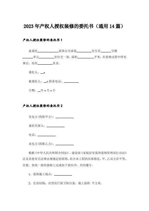 2023年产权人授权装修的委托书(通用14篇)