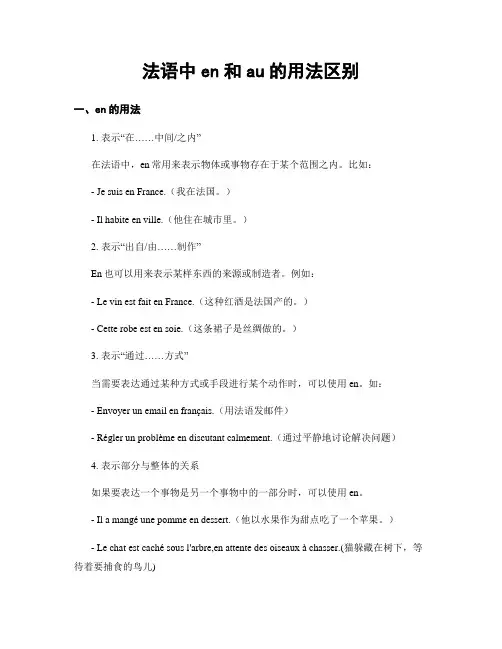 法语中en和au的用法区别