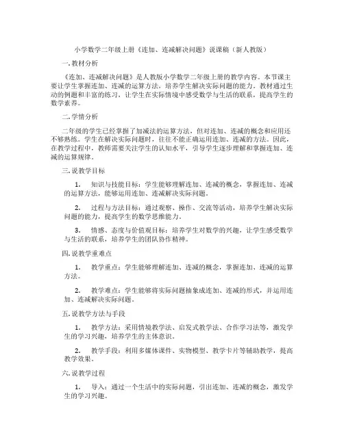 小学数学二年级上册《连加、连减解决问题》说课稿(新人教版)