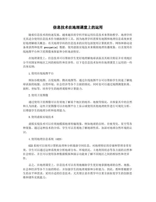 信息技术在地理课堂上的运用