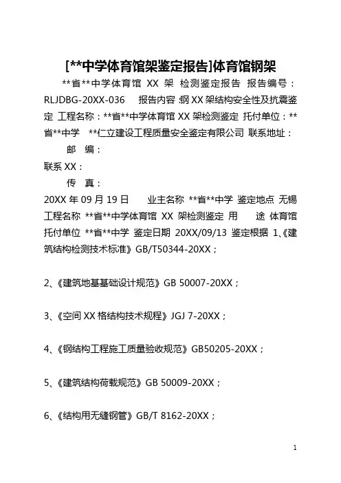[--中学体育馆架鉴定报告]体育馆钢架